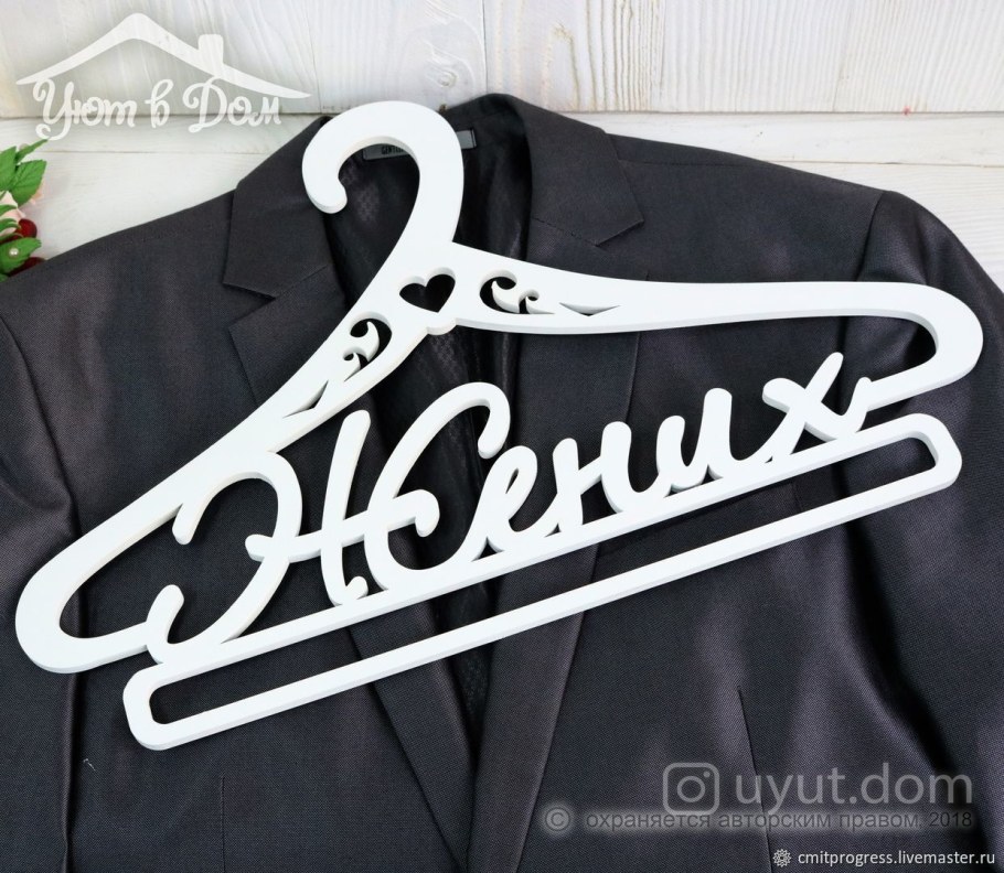 Вешалка "жених"