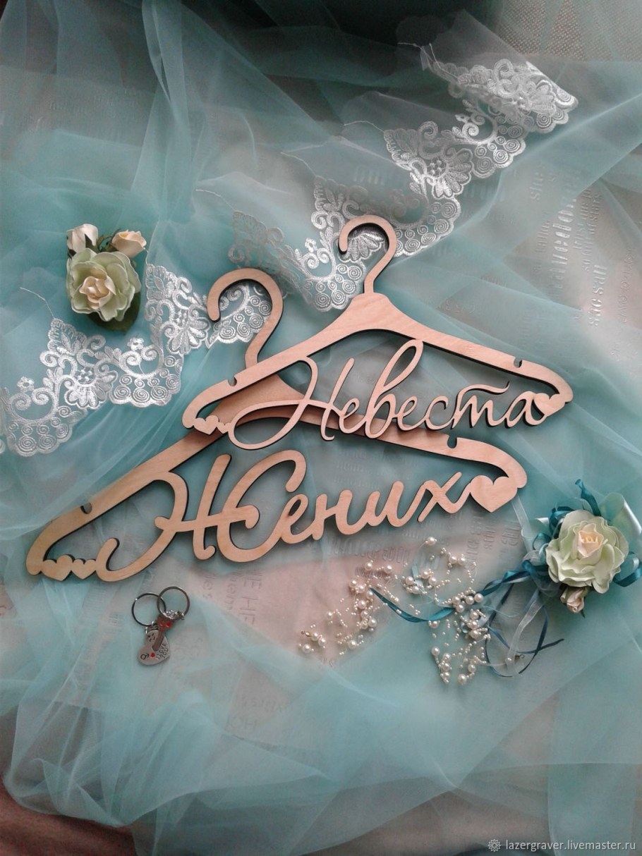 Плечики жених и невеста