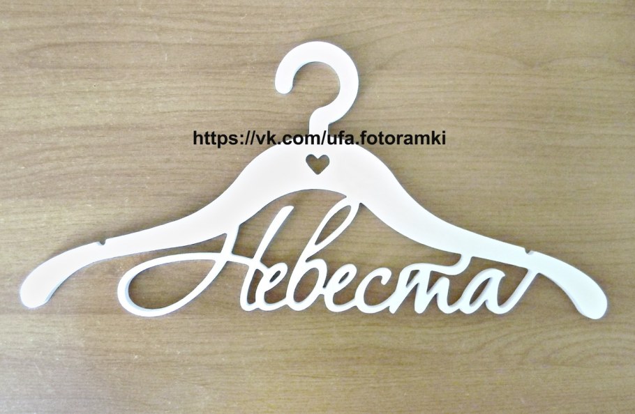 Плечики жених и невеста