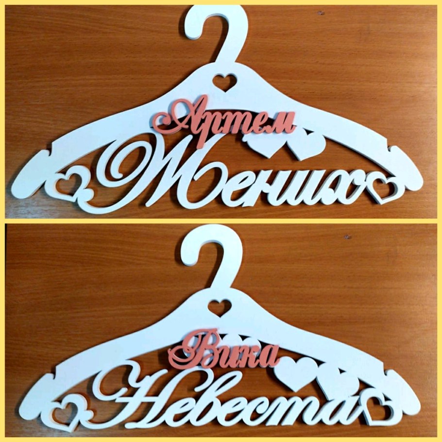 Плечики жених и невеста