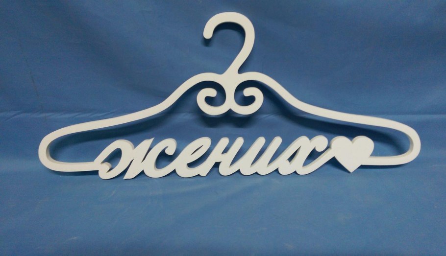 Вешалка с надписью невеста