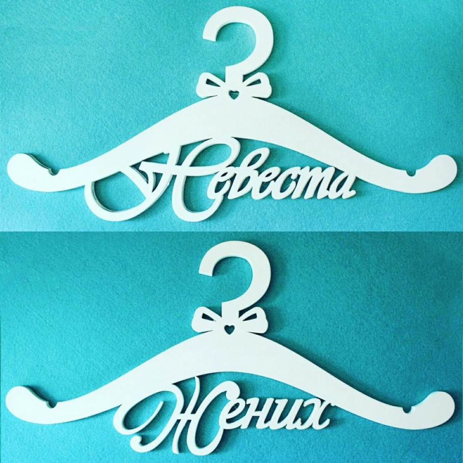 Свадебные вешалки для жениха и невесты