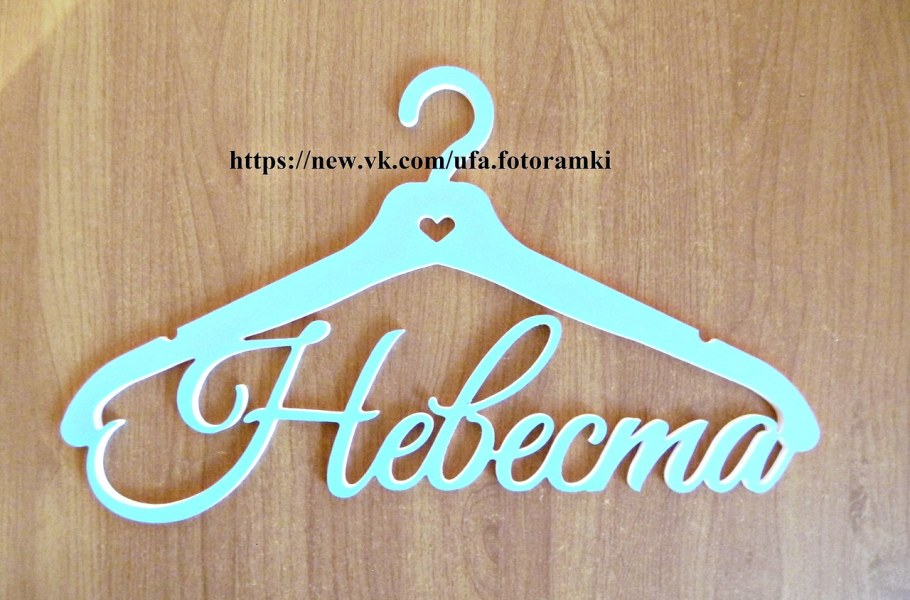 Рамка жених и невеста надпись