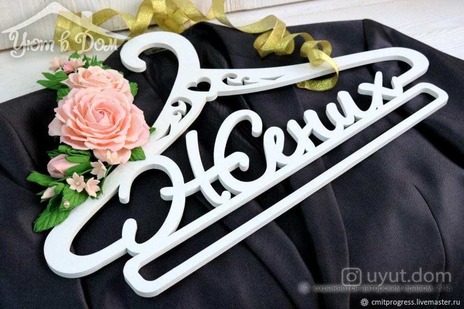 Свадебные вешалки для жениха и невесты