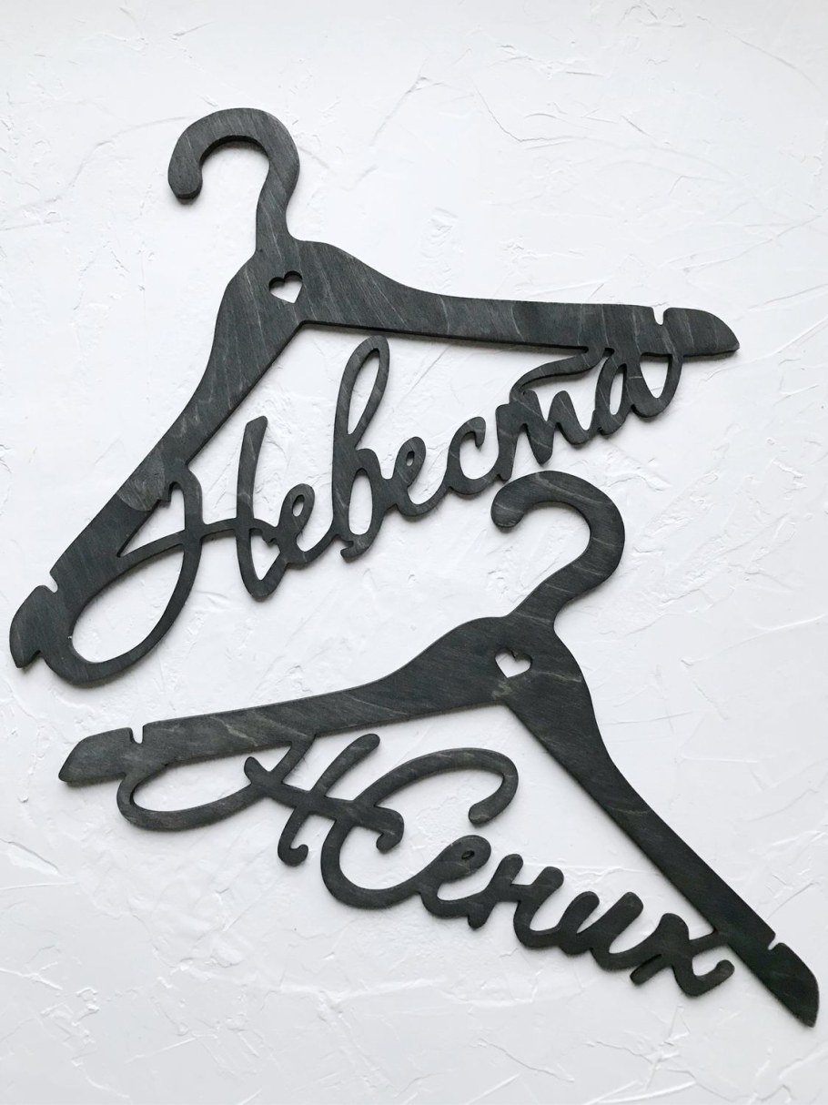 Плечики жених и невеста