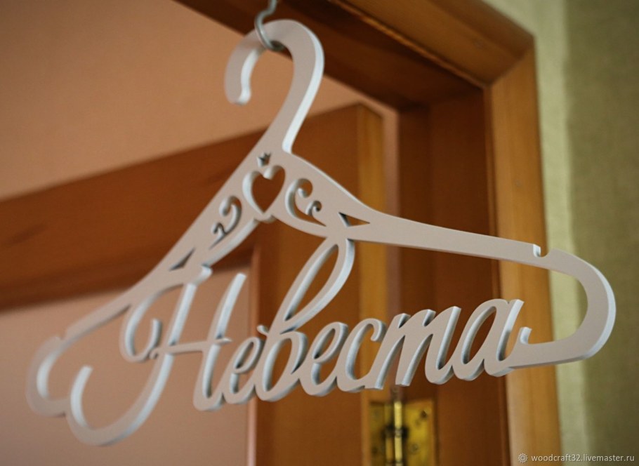 Вешалка "невеста"
