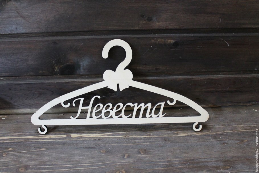 Вешалка для платья невесты