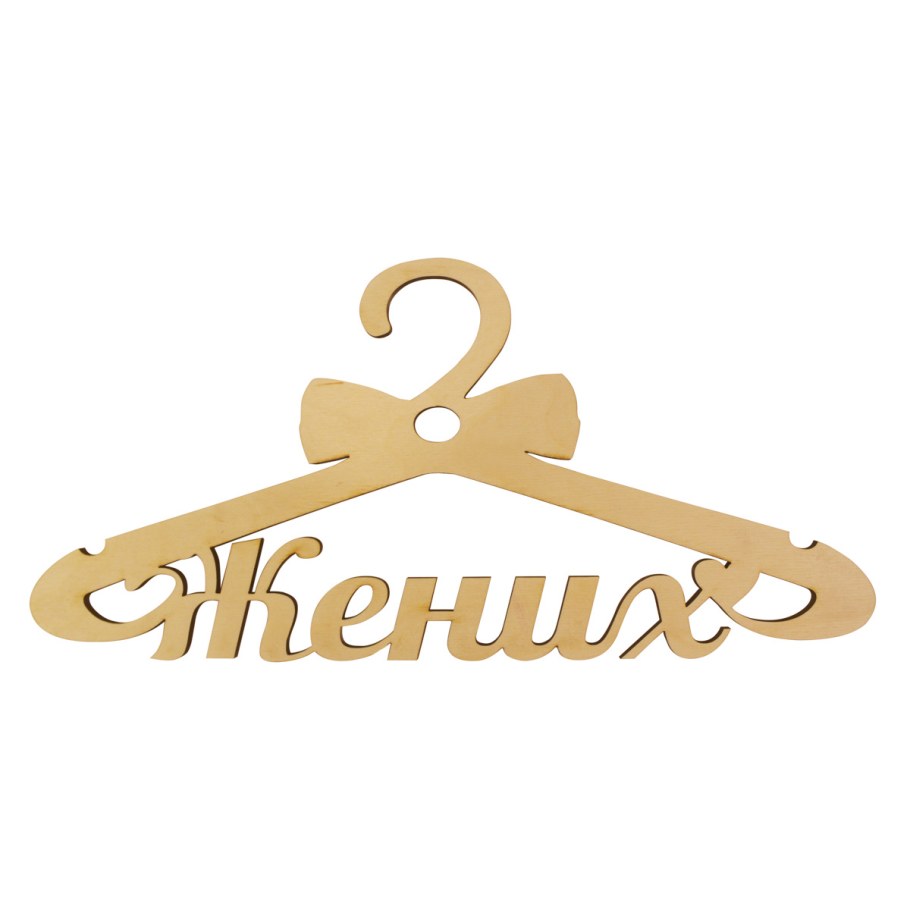 Заготовка вешалка деревянная