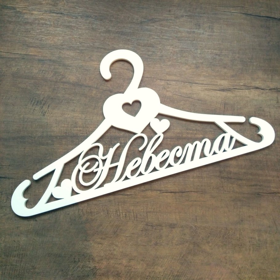 Плечики жених и невеста