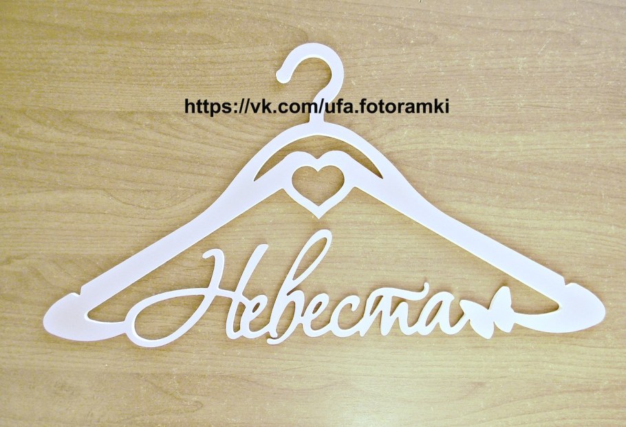 Рамка жених и невеста надпись