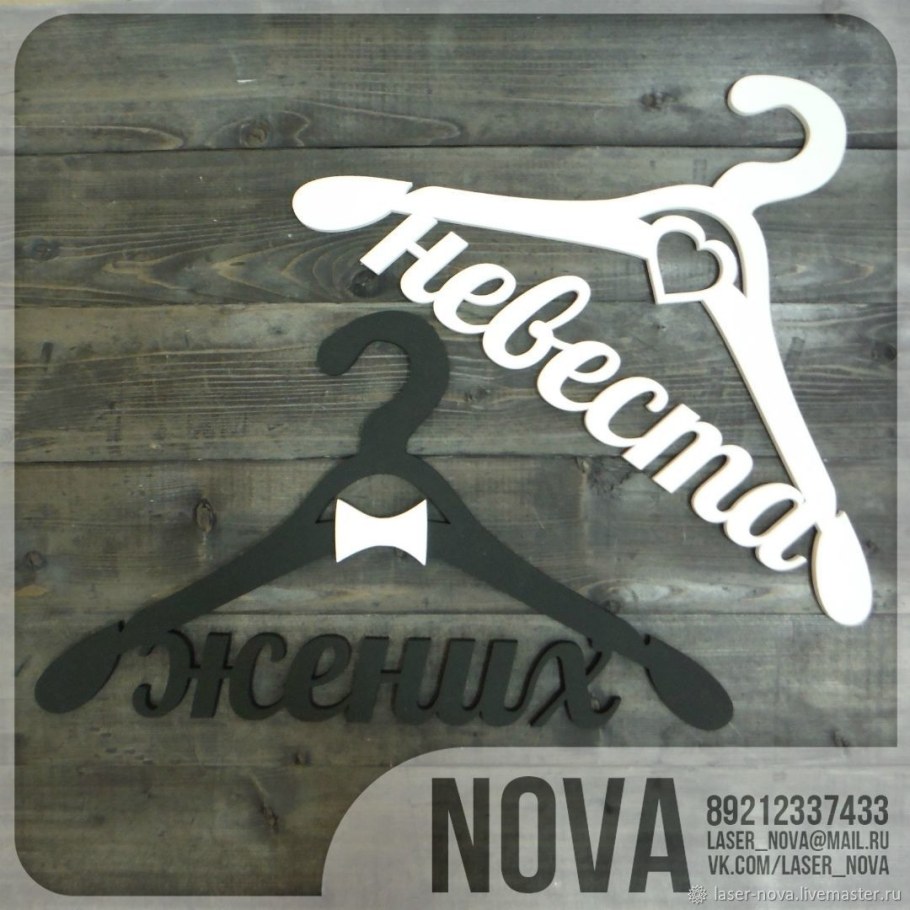 Вешалка плечики для жениха и невесты персонализированная