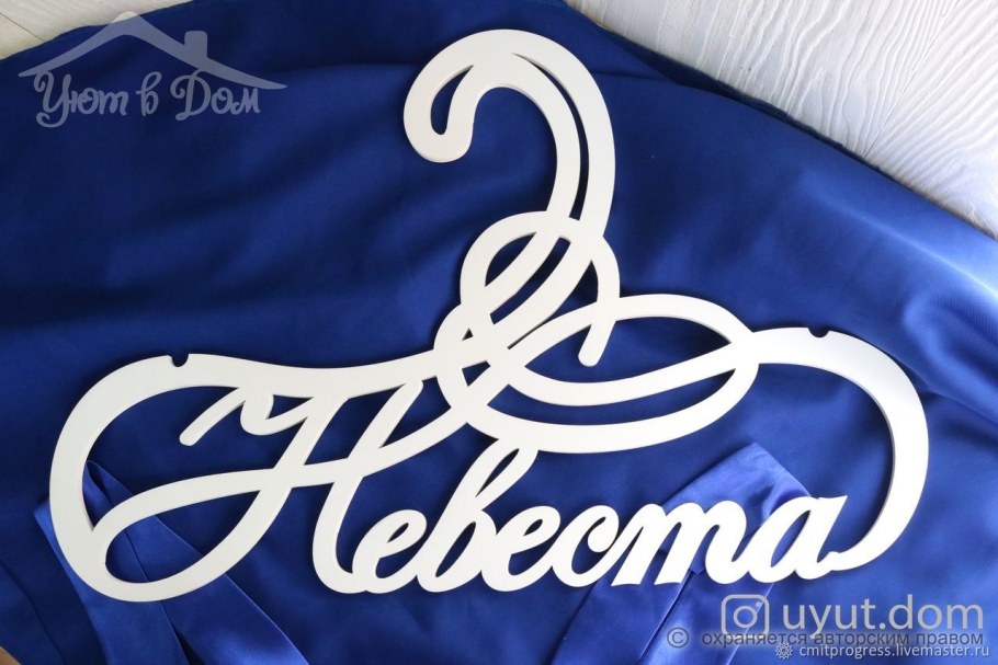 Вешалка для невесты и жениха своими руками