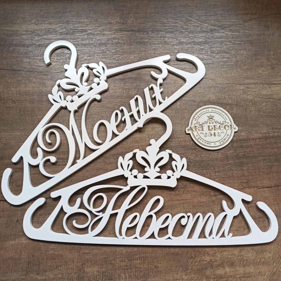 Плечики жених и невеста