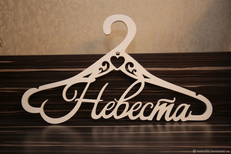 Плечики жених и невеста