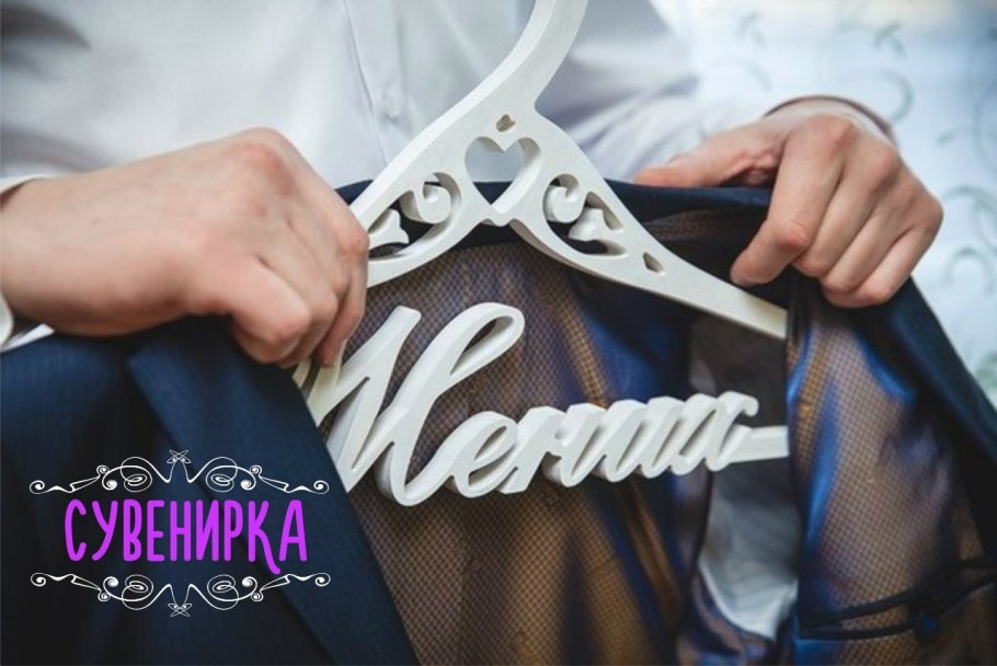 Костюм жениха на свадьбу на вешалке