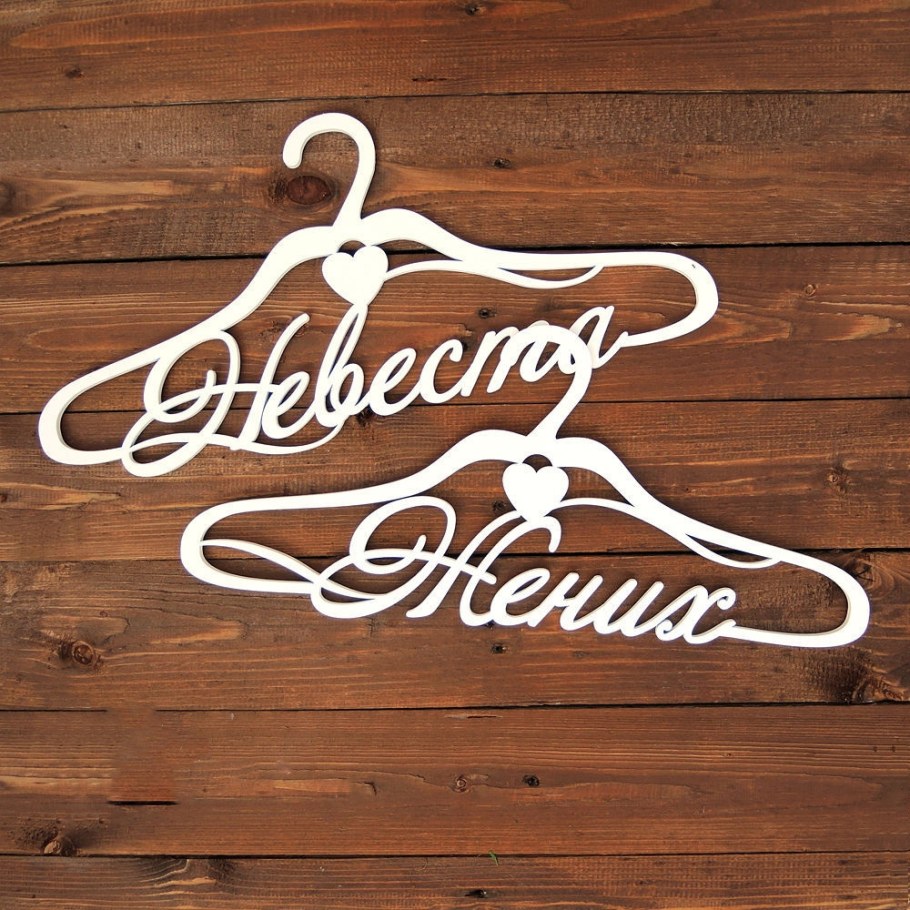 Плечики для свадьбы