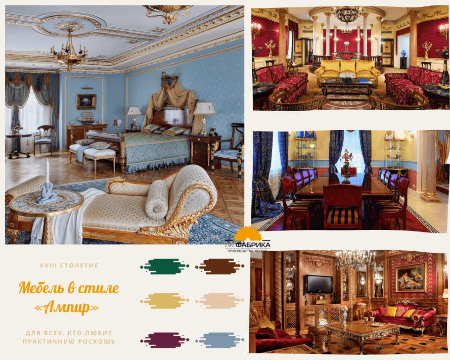 Цветовая гамма стиля Ампир