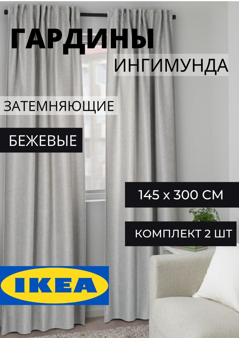 Ingimunda Ингимунда затемняющие гардины 2 шт