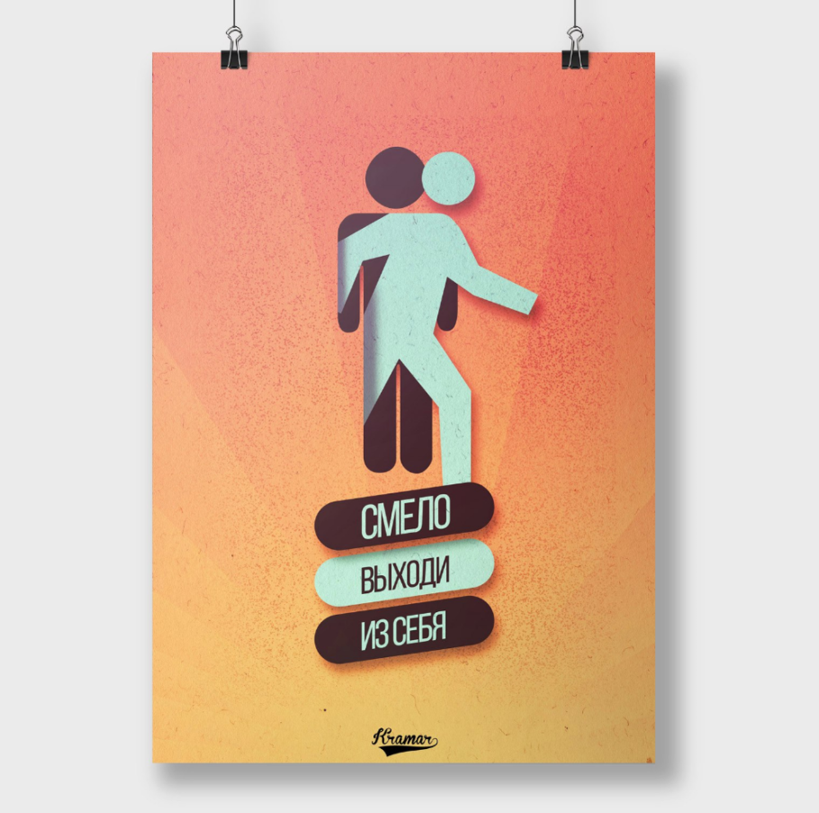 Плакат мотиватор