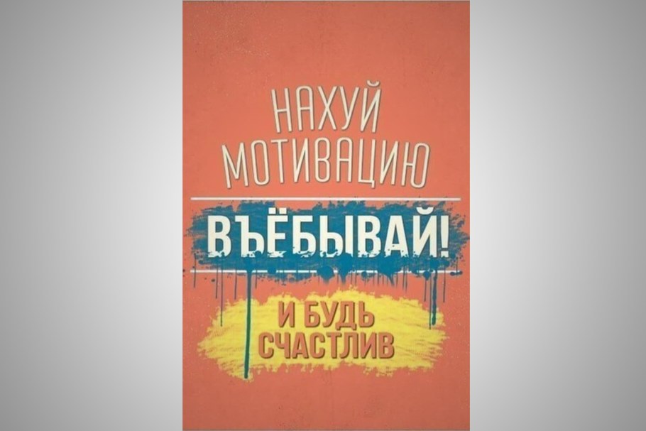 Мотивирующие постеры