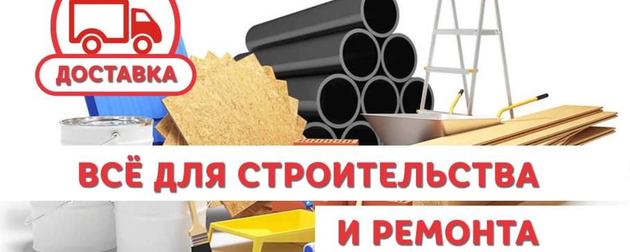 Реклама строительных материалов