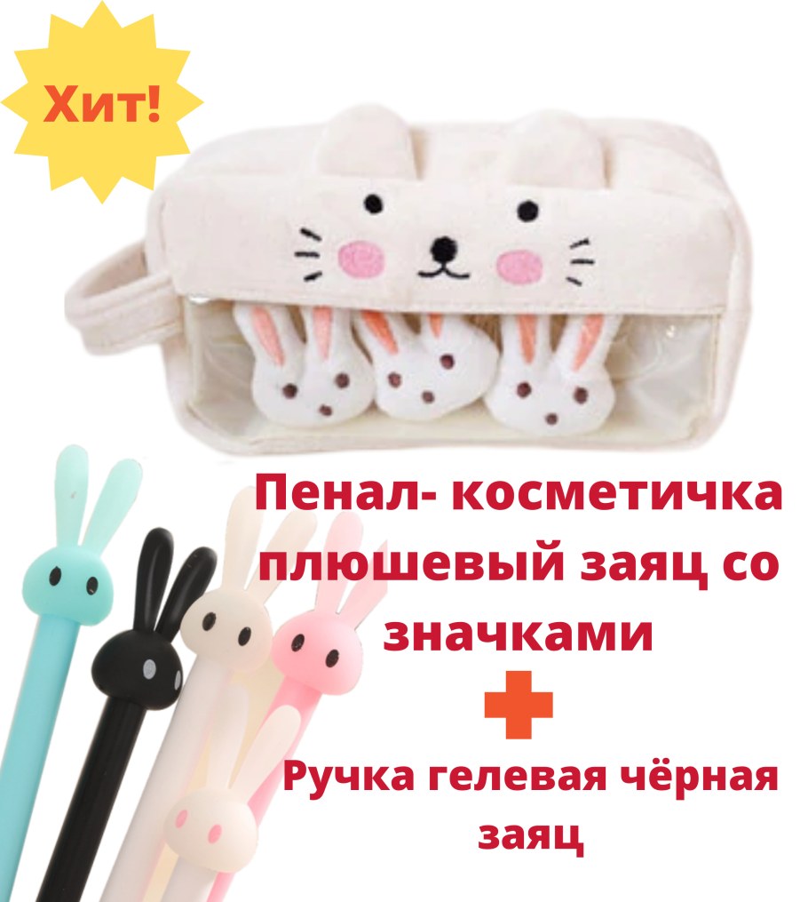 Плюшевый пенал зайчик