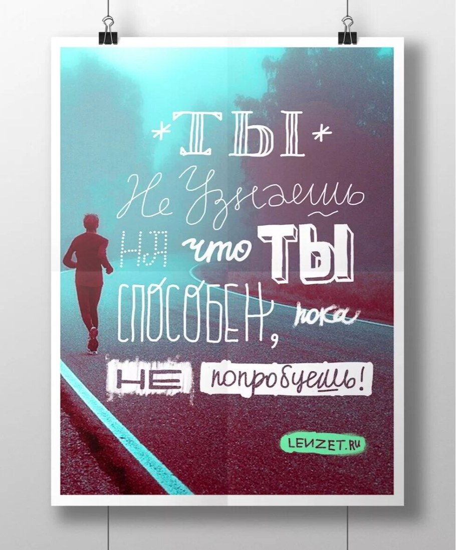 Мотивирующие постеры