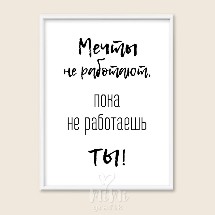 Мечты не работают пока