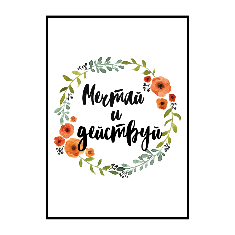 Постеры с надписями