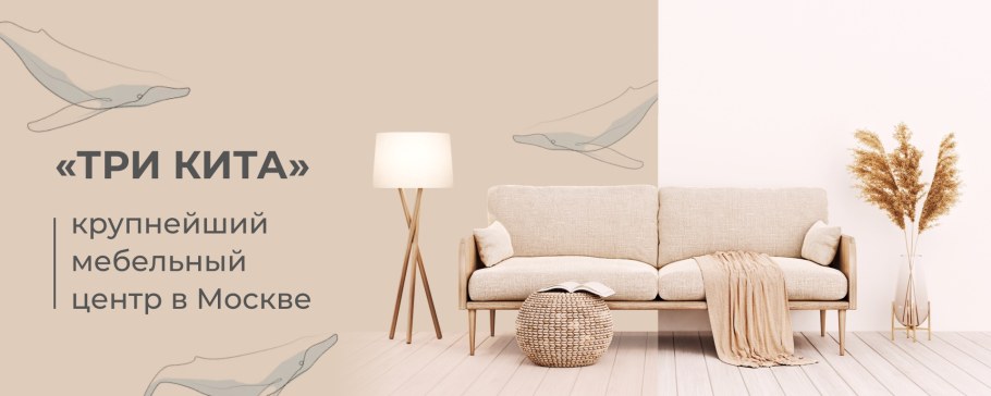 Три кита мебельный центр адреса в Москве