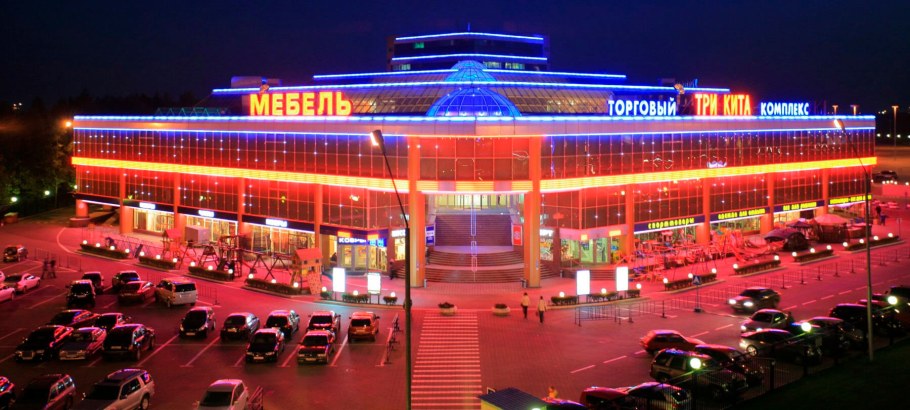 Три кита Можайское шоссе