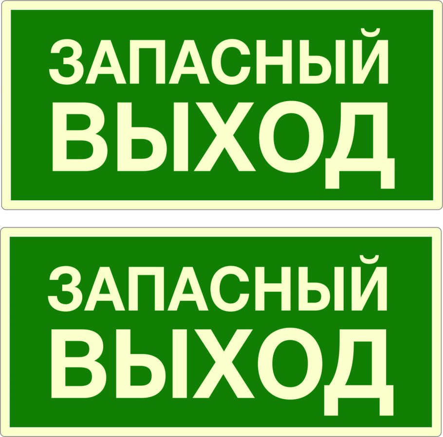 Запасный выход