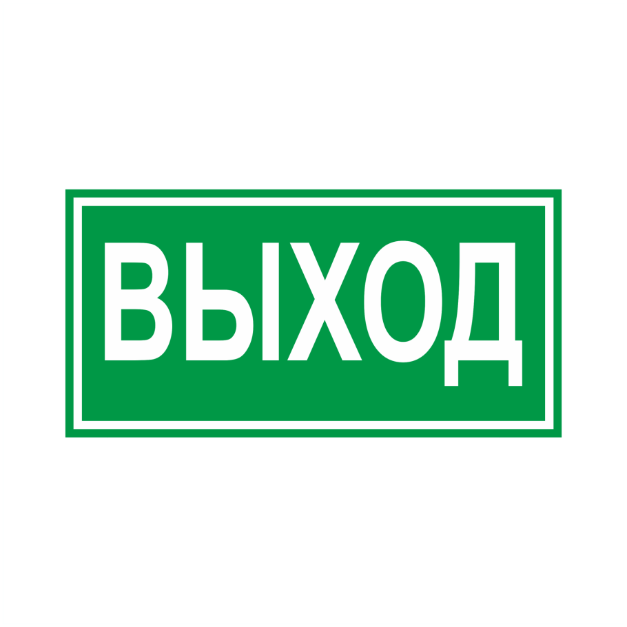 Знак «указатель выхода»