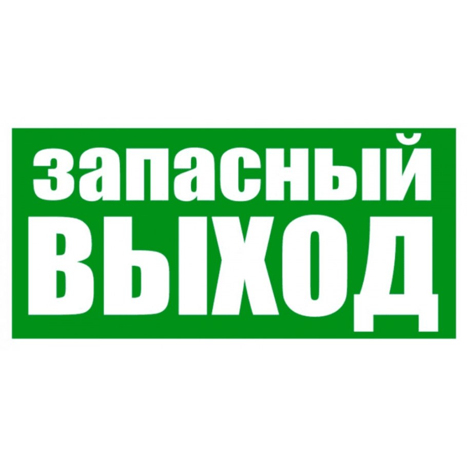 Знак эвакуационный е23 150х300 "указатель запасного выхода" ...