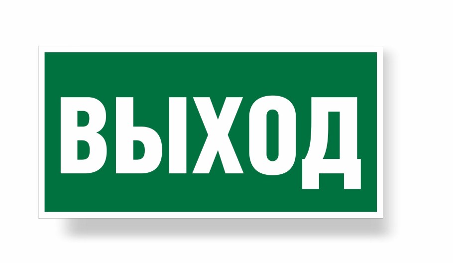 Знак e22 «указатель выхода»