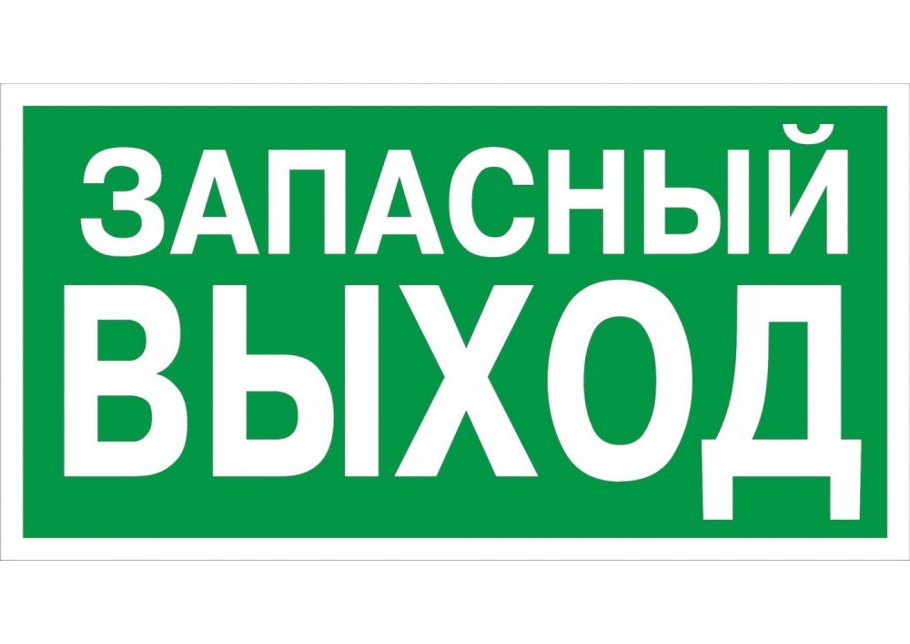 Знак е23 указатель запасного выхода