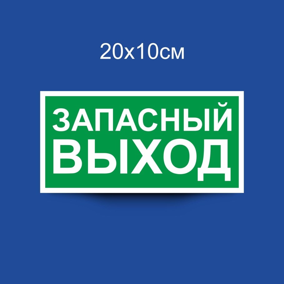 Запасный выход табличка