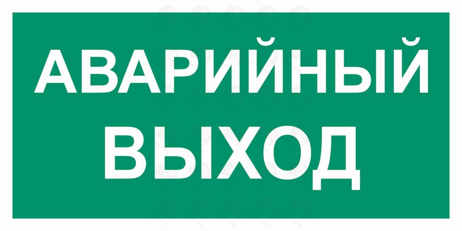 Аварийный выход