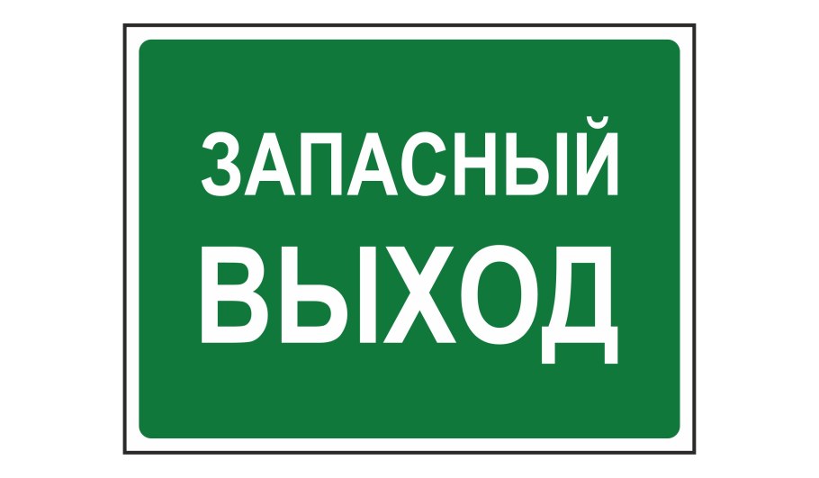 Запасной выход табличка