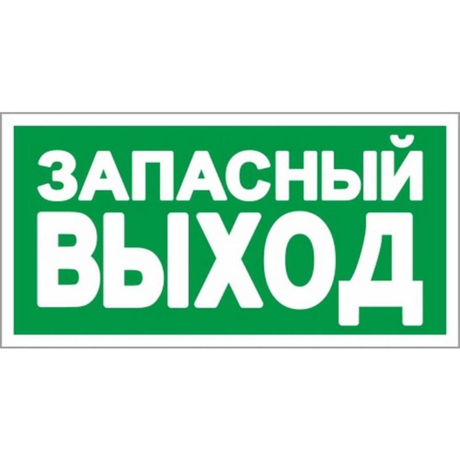 E23 указатель запасного выхода