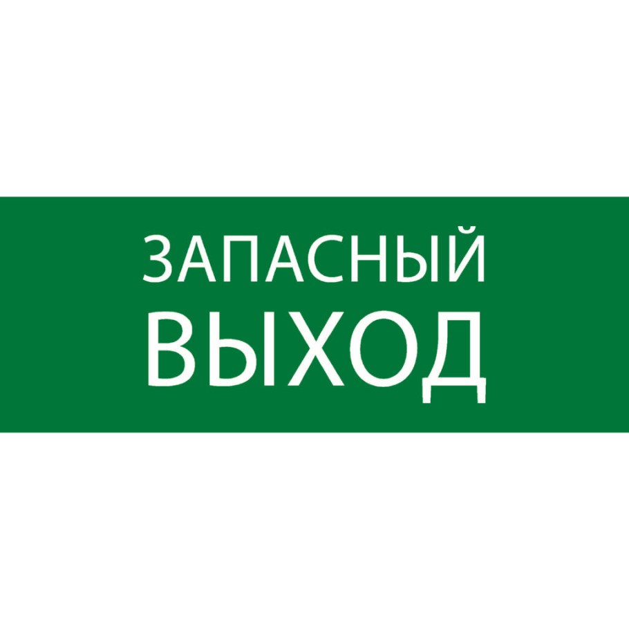 Выход Запасный выход выхода нет
