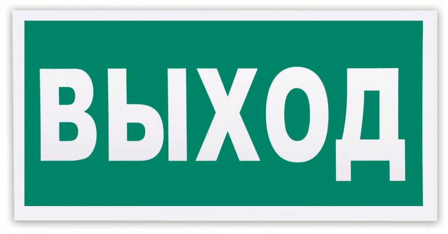 Знак (е 22) «указатель выхода»