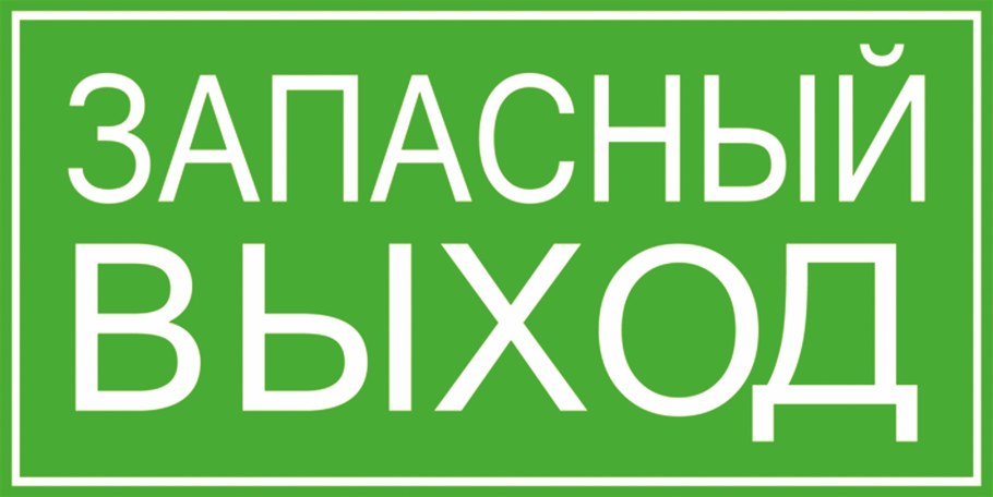 Запасный выход табличка