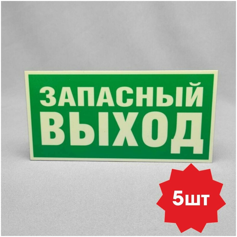 Табло Запасный выход