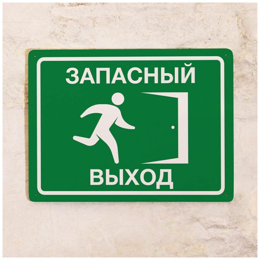 Знак запасной выход