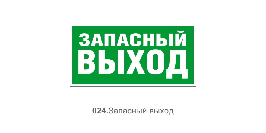 E23 указатель запасного выхода