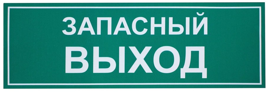 Наклейка запасной выход в автобус
