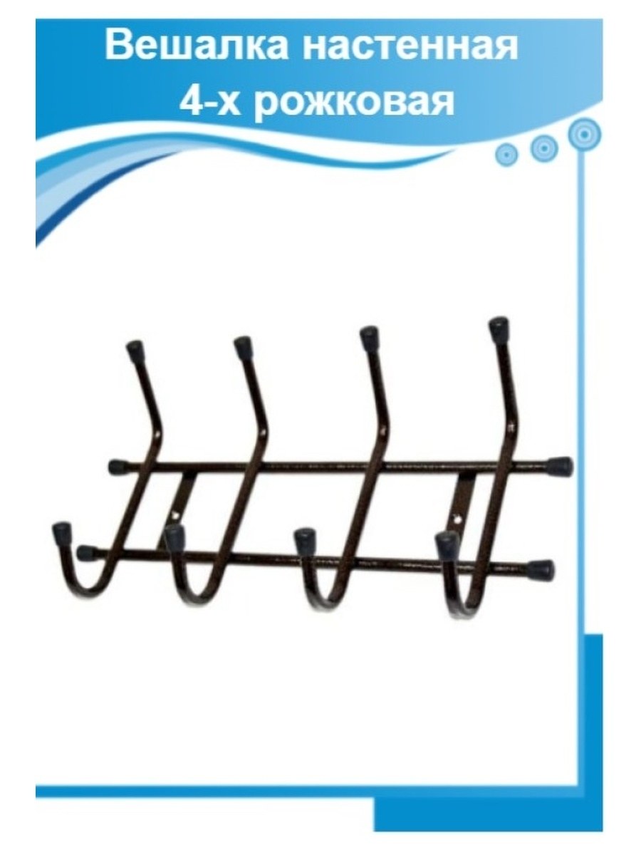 Вешалка настенная 4 крючка Метмебель