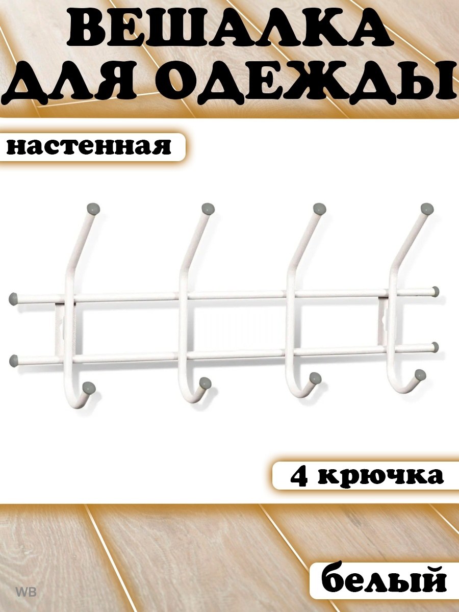 Вешалка настенная на 4 крючка (54 фото)