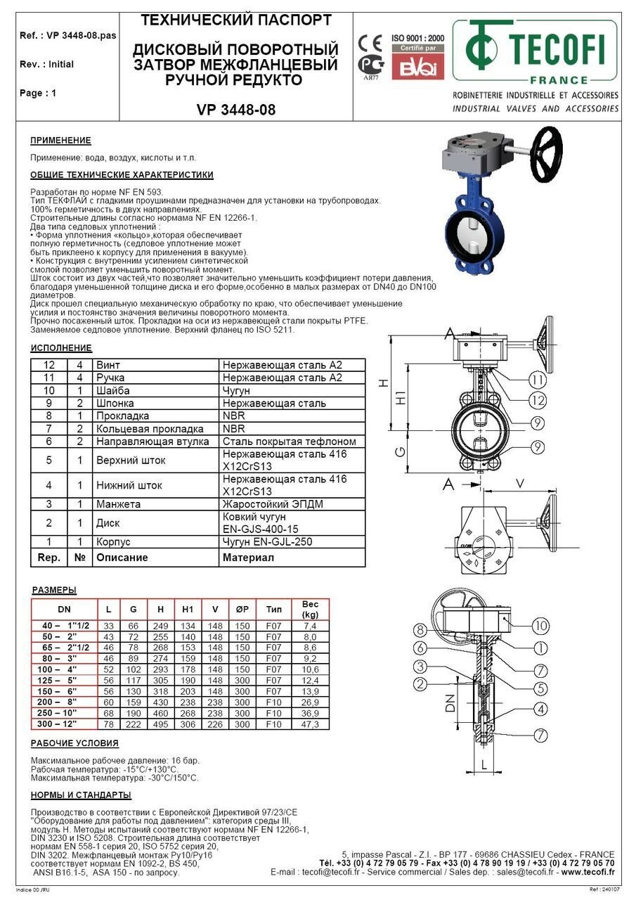 Паспорт на задвижку Tecofi DN 150